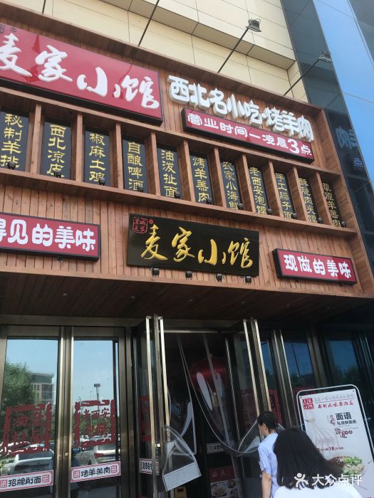麦家小馆(城乡世纪广场店)图片 第609张