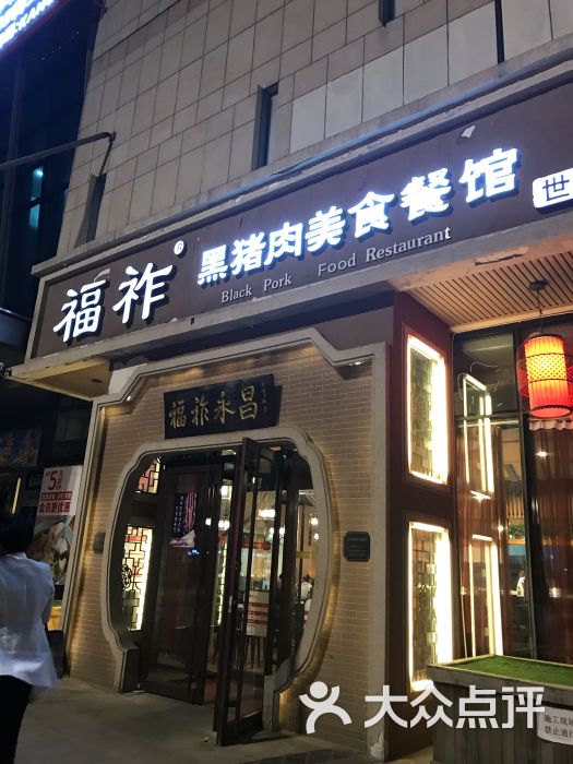 福祚黑猪肉馄饨(世贸广场店)图片 - 第17张