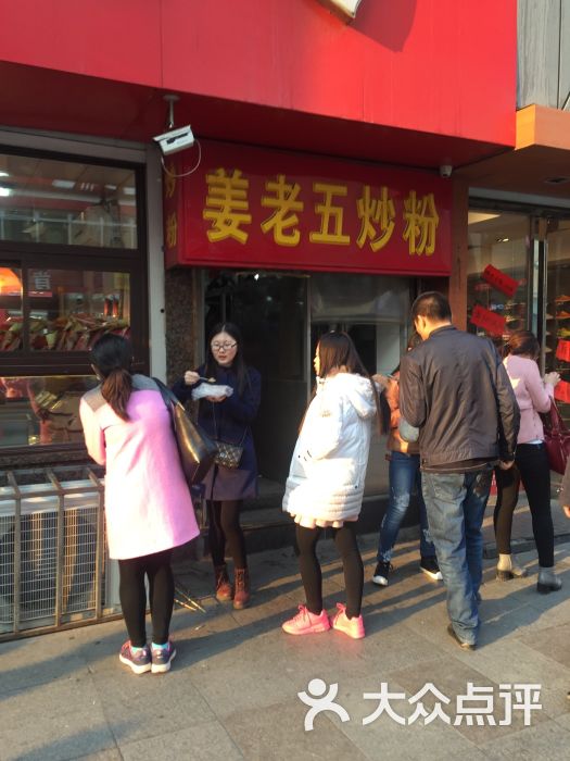 姜老五炒粉(重庆路店)图片 - 第3张
