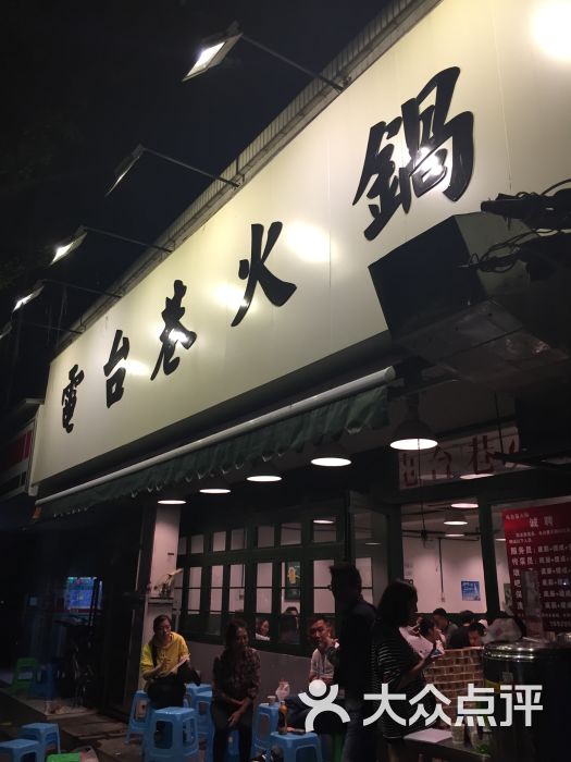 电台巷火锅-图片