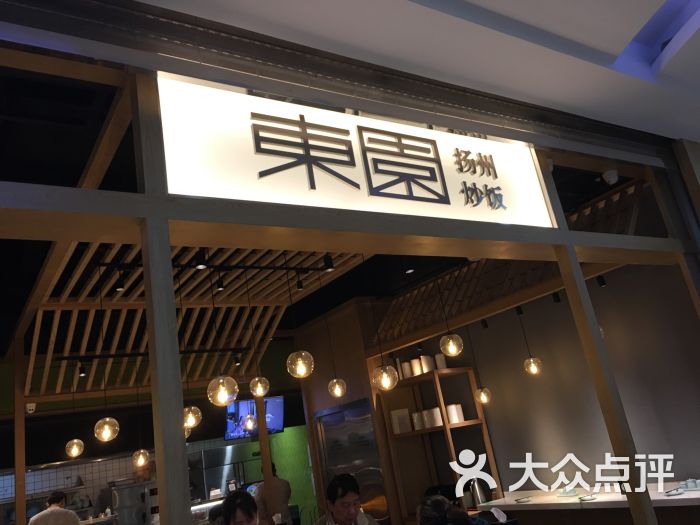 东园小馆(大观·天地店-图片-南京美食-大众点评网