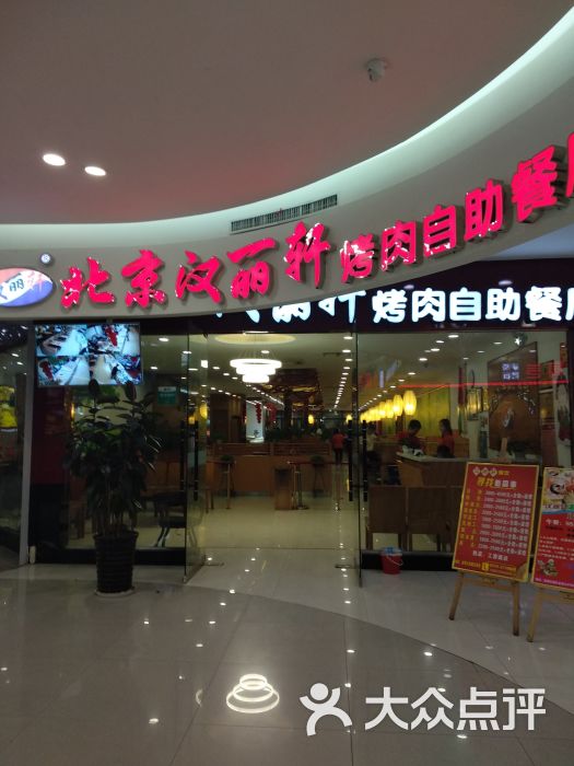 北京汉丽轩烤肉自助餐厅(金博大店-图片-永城市美食-大众点评网