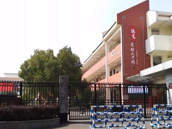 苏州市敬文实验小学校-恩玲书院