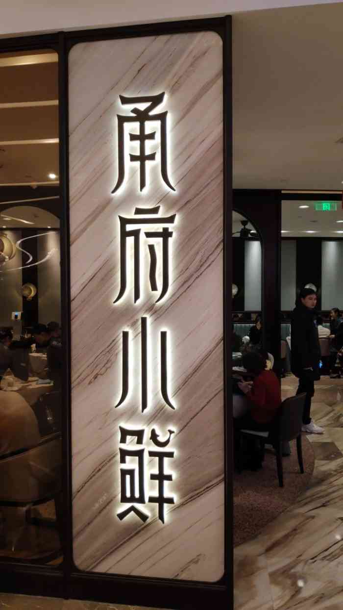 甬府小鲜(陆家嘴中心店)-"陆家嘴是个聚集众多美食的一个区域.带着家.