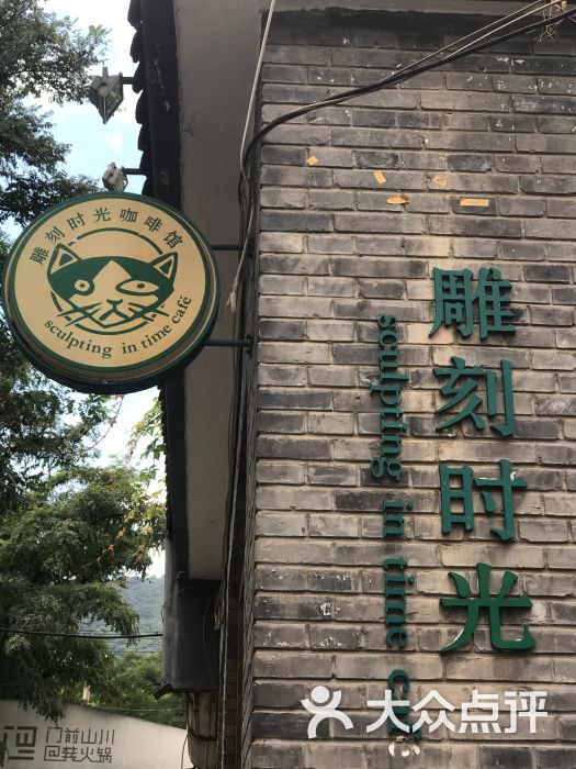 雕刻时光咖啡馆(香山店)图片 - 第338张