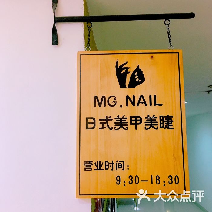 mg日式美甲美睫概念店-万达店门面图片 第3张