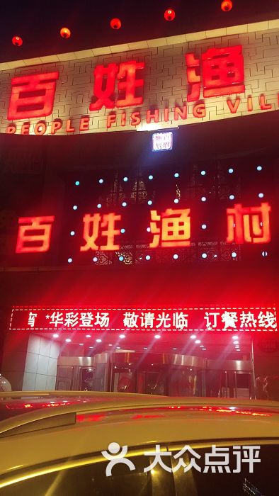 百姓渔村(南中环店)图片 第1张