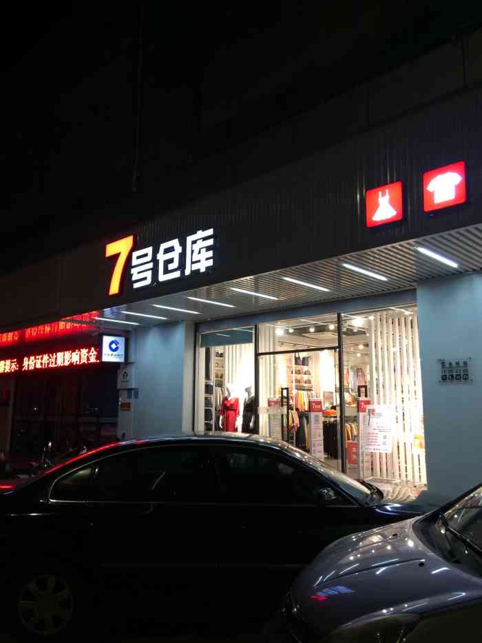 7号仓库(文明店"平时就喜欢来7号仓库,大众品牌的衣服,以.