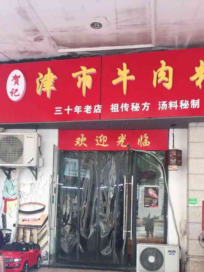 贺记津市牛肉粉-"味道特别棒,价格也很实在,可以自己.