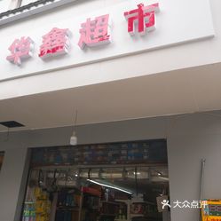 【华鑫超市(中山大道店】电话,地址,价格,营业时间(图 武汉购物
