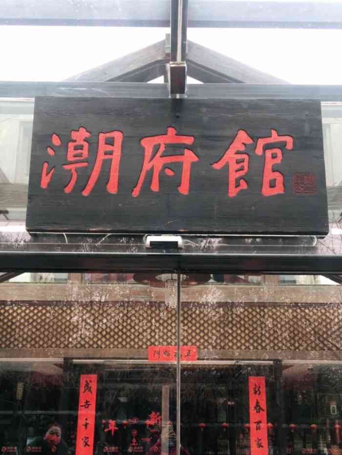 潮府馆世纪公园店