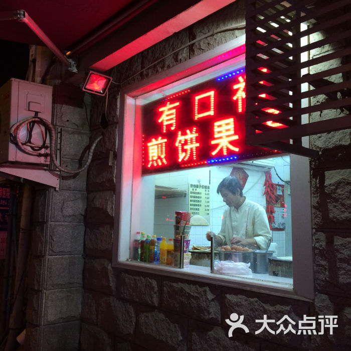 有口福煎饼果子店面图片 - 第2张