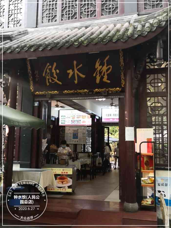 钟水饺(人民公园总店)