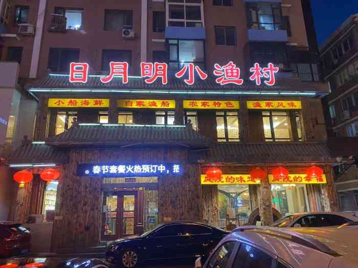 日月明小渔村(马栏店)