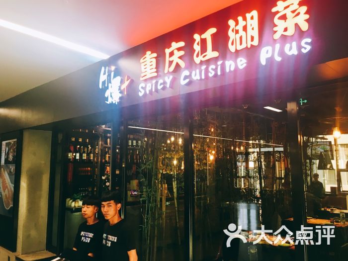 hi爆 重庆江湖菜(北美n1店)图片 - 第18张