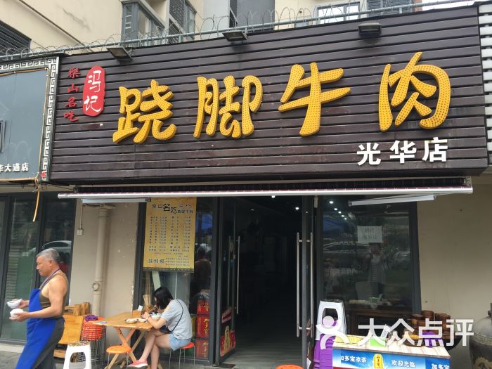 冯记翘脚牛肉(光华店)图片 第6张