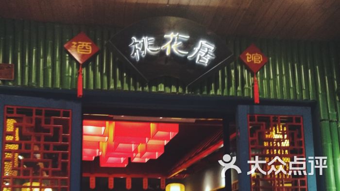 桃花居酒馆(都正街店)图片 第5张