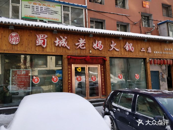 蜀城老妈火锅(同志街二店)-门面-环境-门面图片-长春美食-大众点评网