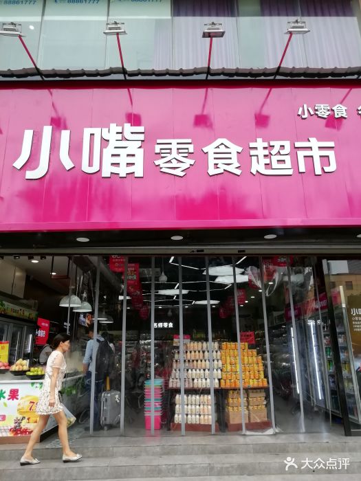 小嘴零食(五一广场店)门面图片 - 第23张