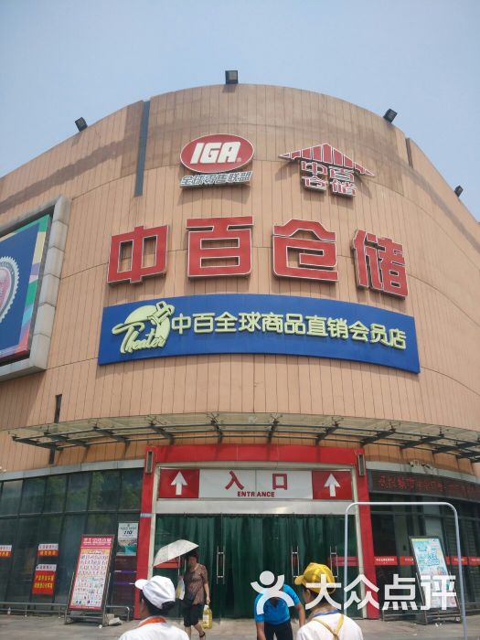 中百仓储(百步亭花园路店)-图片-武汉购物-大众点评网