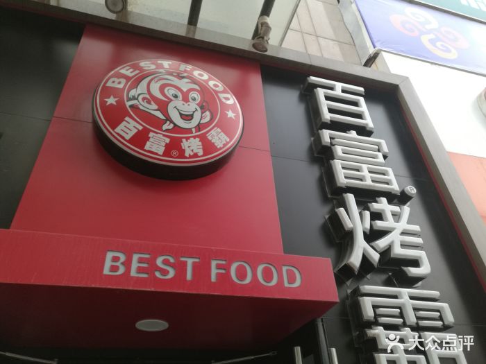 百富烤霸(交大店)门面图片 第193张