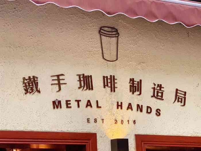 铁手咖啡制造局(metalhands2店)