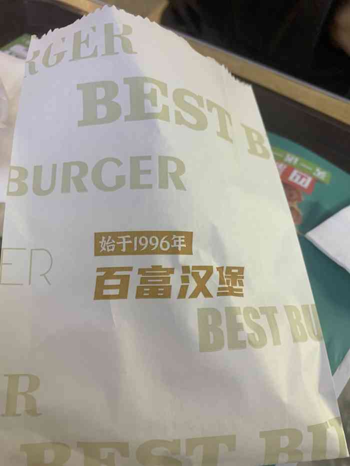 百富烤霸应该是最早在西安出现的汉堡连锁品牌曾经的百富烤霸也是在