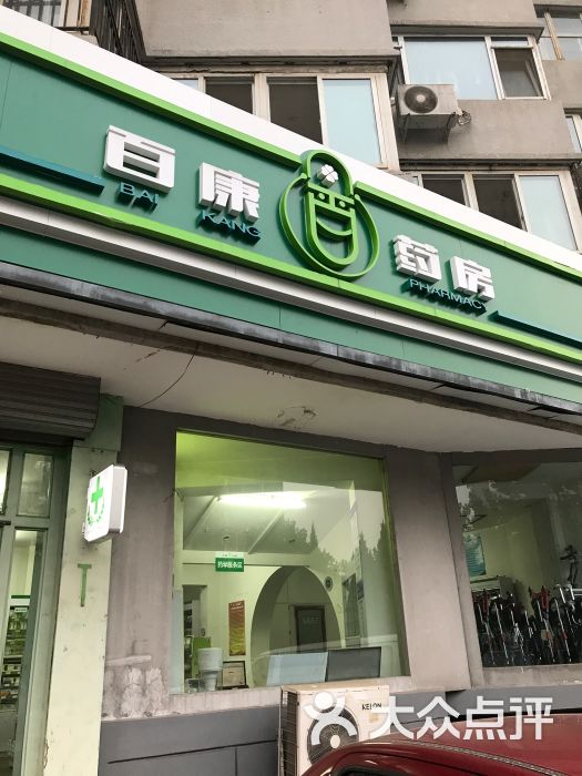 百康大药房(熊猫环岛店)图片 第4张