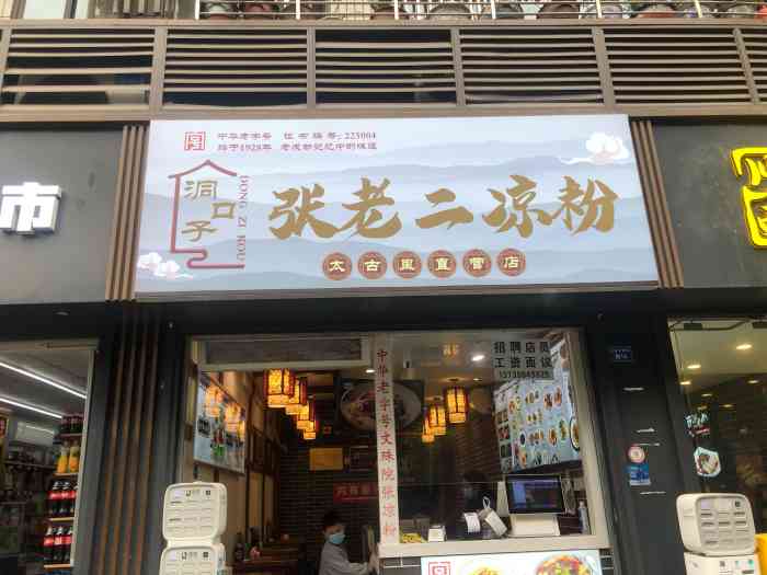 洞子口张老二凉粉(太古里直营店)-"挺失望的,一直觉得