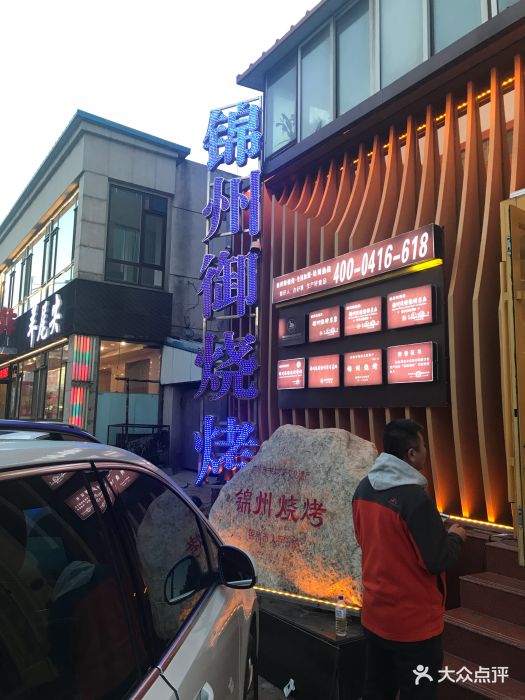 锦州御烧烤(人民街店)图片 第371张