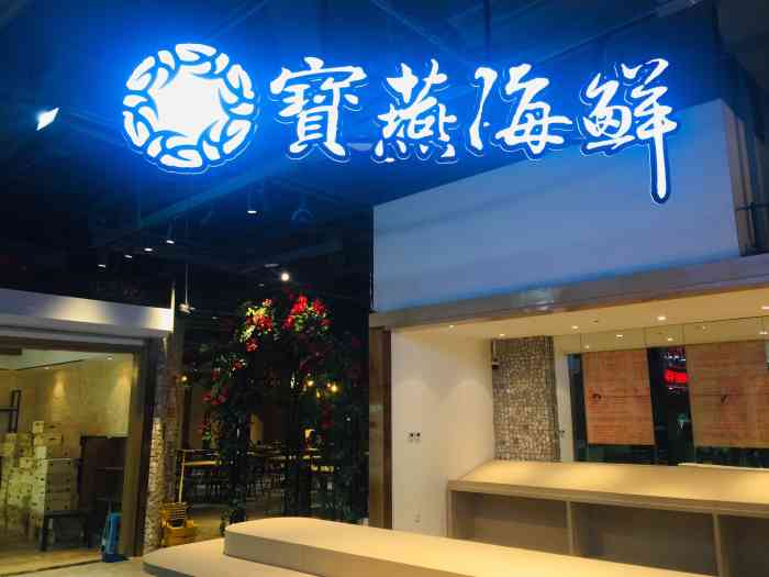 宝燕海鲜(陆家嘴店)