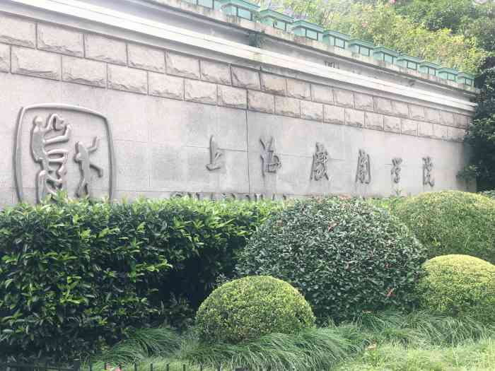 上海戏剧学院(华山路校区)-"emmmm…觉得很一般的一所