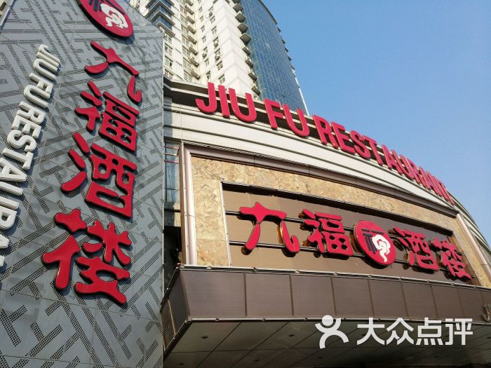 九福酒楼(金纬路店)-图片-天津美食-大众点评网
