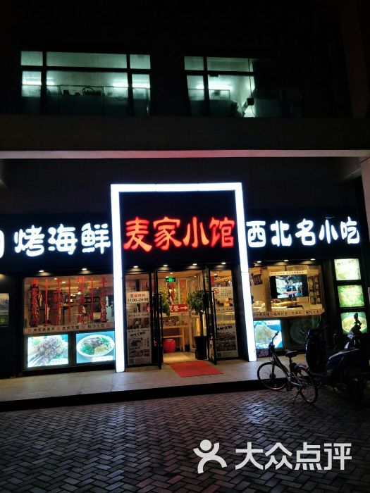 麦家小馆(当代商城店)的点评