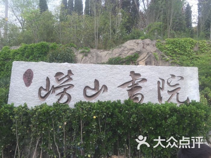 崂山书院图片 第103张