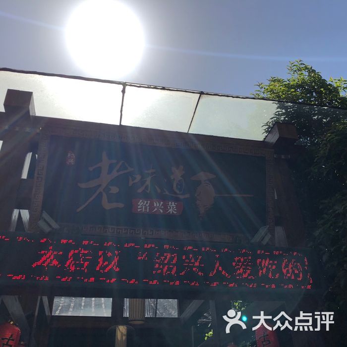 老味道绍兴菜
