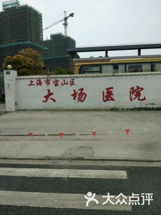 大场医院门口图片 - 第40张