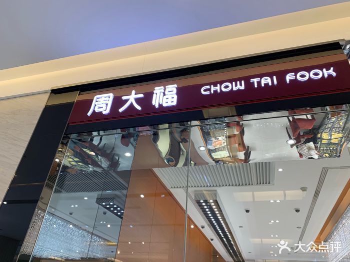 周大福(大卫城店)图片