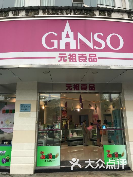 元祖食品(鄂州店)门面图片 第1张