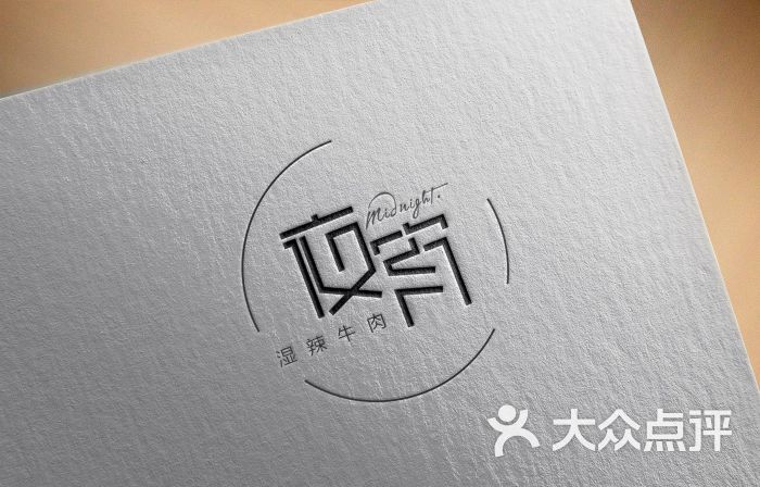 midnight夜宵湿辣牛肉logo图片 - 第5张