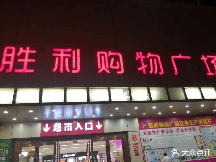 旺豪超市(胜利购物广场店)图片 - 第30张