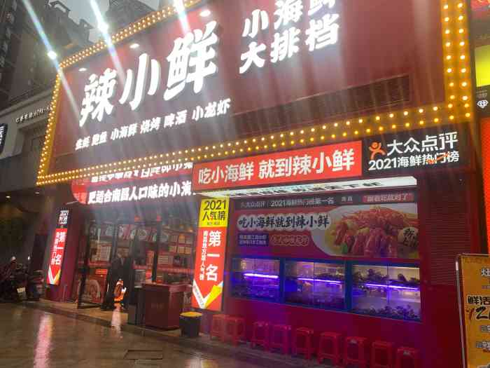 辣小鲜·小海鲜大排档(红谷滩地标店)-"听朋友说南昌"