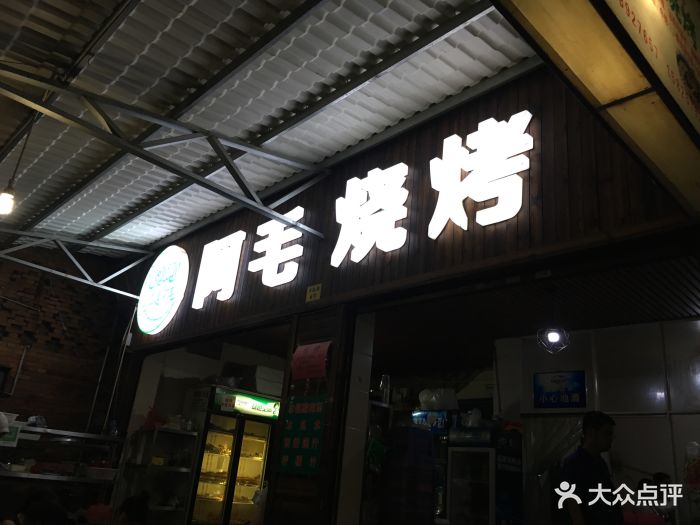 阿毛清真烧烤(清真老店)图片 - 第47张