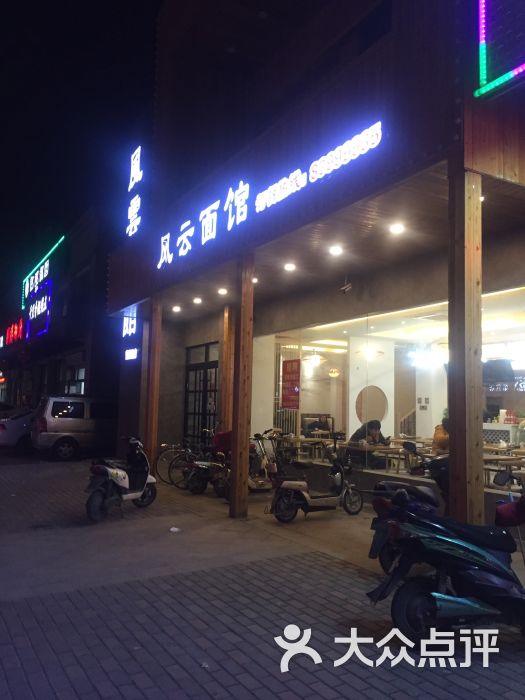 风云面馆(前进路店)图片 第3张