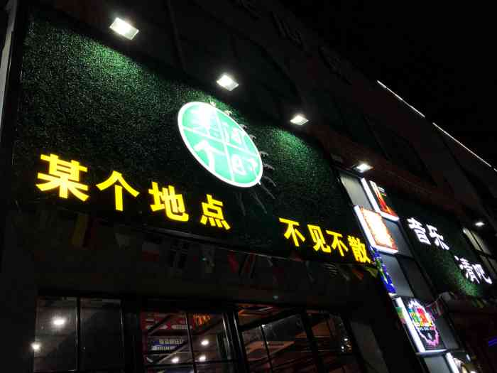 三奇时尚火锅-"江城一号里面新开的音乐餐吧,整个店面