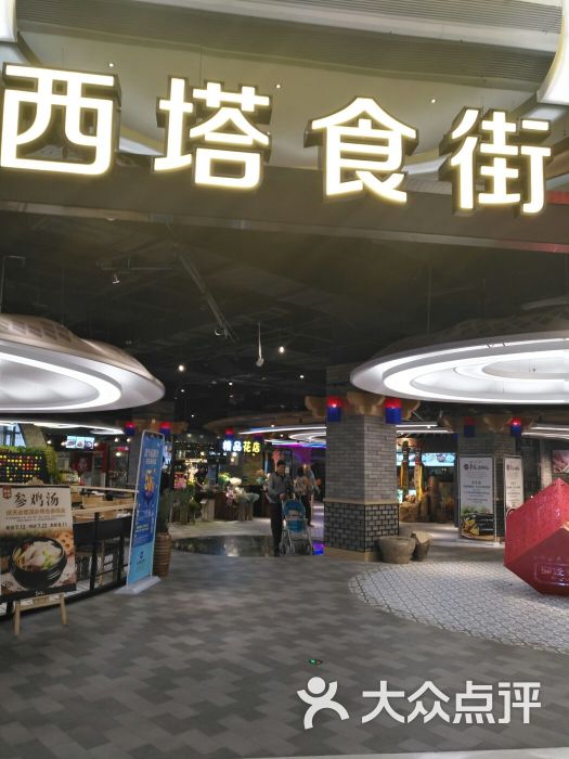 西塔食街(铁西万象汇店)-图片-沈阳美食-大众点评网