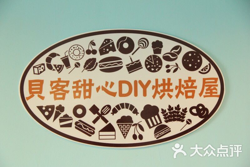 贝客甜心diy烘焙屋图片 第29张