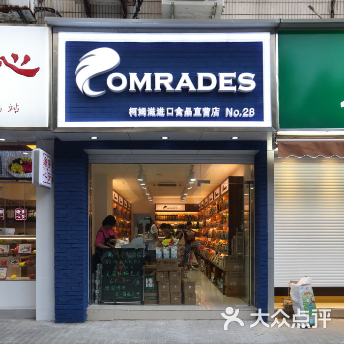 柯姆滋进口食品(新闸店)门面图片 第18张