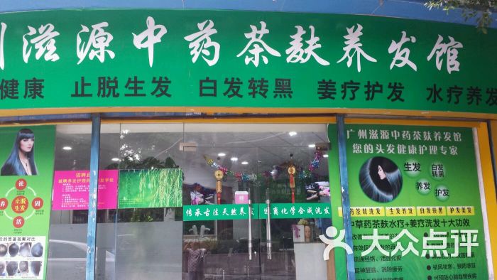 滋源中药茶麸养发馆(流花路店)店铺图片 - 第4张