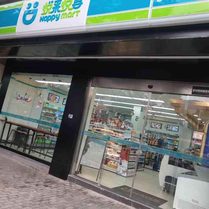 悦来悦喜24h便利店木渎金山路店